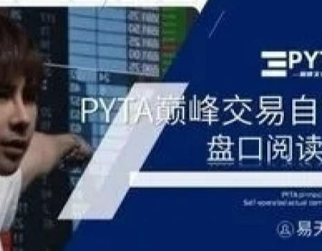 PYTA交易自营 盘口阅读课第1张-惠学吧 PYTA交易自营 盘口阅读课