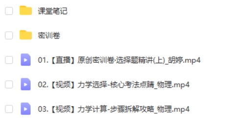 2024胡婷高三高考物理(密训班)网课视频第2张-惠学吧