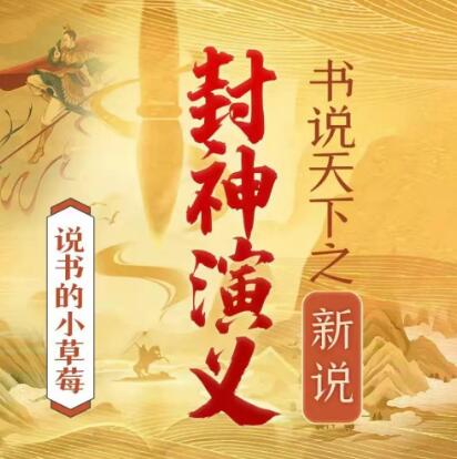 草莓评书《书说天下之封神演义》MP3免费打包 316回全第1张-惠学吧