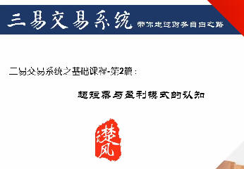 三易交易系统r热点龙头模式