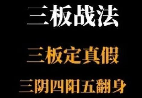 三板战法系统课程，三板定真假，三阴四阳五翻身第1张