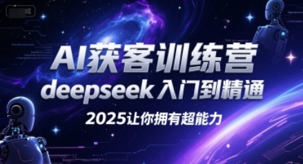 AI获客训练营,deepseek入门到精通第1张-惠学吧 AI获客训练营,deepseek入门到精通