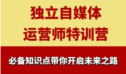 独立自媒体运营师特训营，一门针对本地实体运营+团购的课程