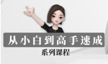 豆包AI全能训练营,从小白到高手速成教程第1张-惠学吧 豆包AI全能训练营,从小白到高手速成教程