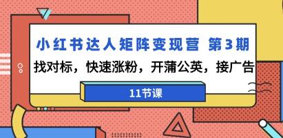 《小红书达人矩阵变现营》第3期 找对标，快速涨粉