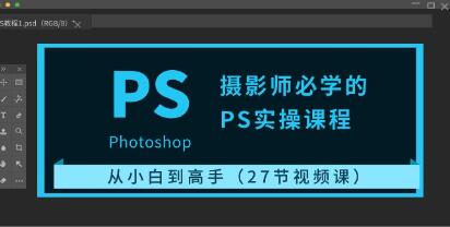 《摄影师必学的PS实操课程》从小白到高手第1张-惠学吧 《摄影师必学的PS实操课程》从小白到高手