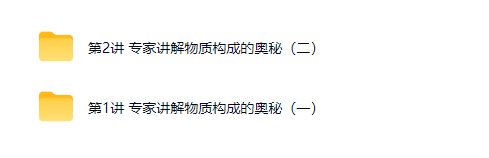 精华网校初中物理中考命题专家讲解物质构成的奥秘网课视频第2张-惠学吧-虚拟资源货源网 精华网校初中物理中考命题专家讲解物质构成的奥秘网课视频
