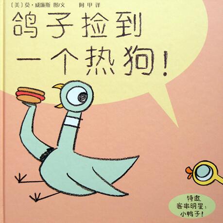 儿童绘本故事《鸽子捡到一个热狗》PPT免费第1张