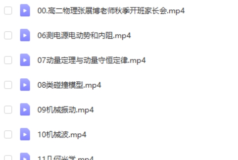 2024张展博高二物理(一轮秋季班)网课视频第2张-惠学吧