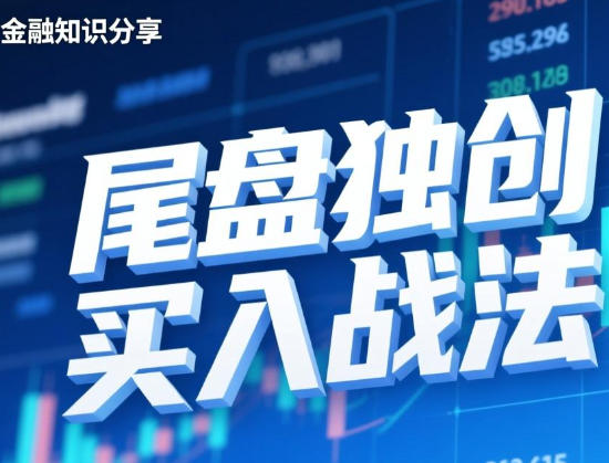 独创尾盘买入战法