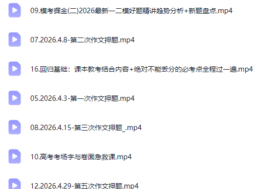 2026国家玮高三高考语文四阶段（春季）网课视频