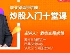 职业操盘手讲座，炒股入门教程，趋势交易的奶爸第1张