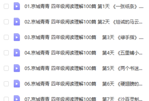 青青语文小学四年级90篇阅读理解阅读打卡(视频+PDF文档）第2张