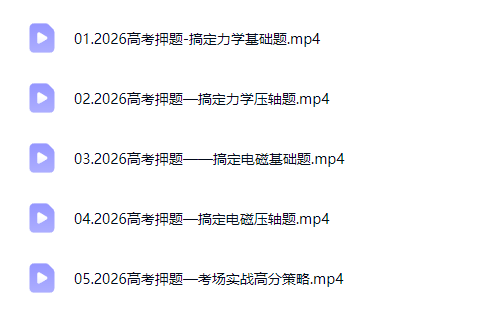 2026莫荒年高三高考物理 三轮网课视频