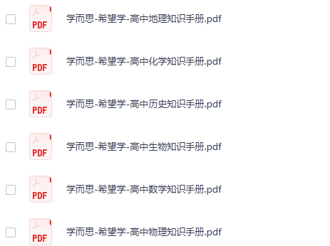 高中全科希望学高中知识手册9科全网盘下载第2张-惠学吧-虚拟资源货源网 高中全科希望学高中知识手册9科全网盘下载