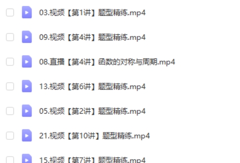 2025作业帮徐迅数学高三高考A班一轮暑假班 网课视频第2张