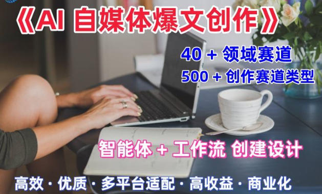 AI自媒体爆文创作全域创作解析职场领域篇，适配于公众号、知乎、头条