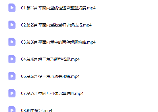 2026韩佳伟高中高一数学 冲顶春季班网课视频第2张-惠学吧-虚拟资源货源网 2026韩佳伟高中高一数学 冲顶春季班网课视频