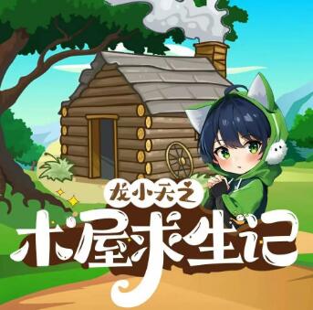 儿童有声剧《龙小天之木屋求生记》《龙小天之木屋求生记2.0》MP3免费打包 咕噜谷播讲第1张-惠学吧-虚拟资源货源网
