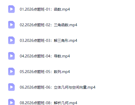 2026何帅高三高考数学 考前点题班网课视频第2张-惠学吧-虚拟资源货源网 2026何帅高三高考数学 考前点题班网课视频