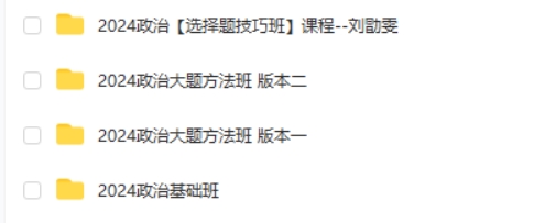 2024刘勖雯高三高考政治(一轮)网课视频第2张