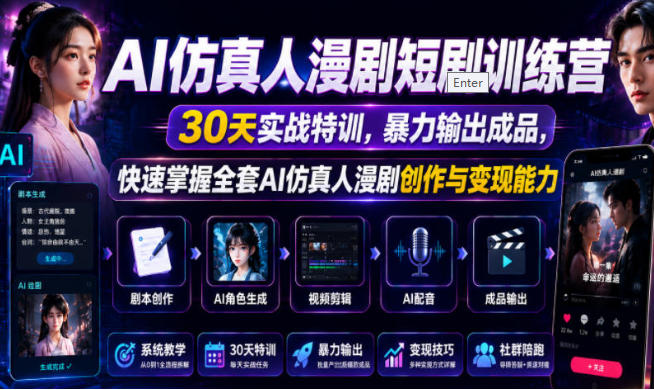 AI仿真人漫剧短剧训练营,全套AI仿真人漫剧创作与变现能力第1张-惠学吧-虚拟资源货源网 AI仿真人漫剧短剧训练营,全套AI仿真人漫剧创作与变现能力