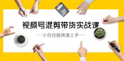 《视频号剪辑带货实战教程：零基础小白轻松掌握》第1张