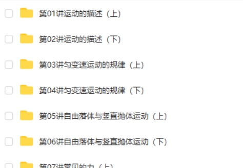 吴海波人教版高一物理必修1(预习领先班+同步强化班)网课视频第2张-惠学吧