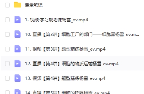 2024杨雪高中高一生物（暑假班）网课视频第2张