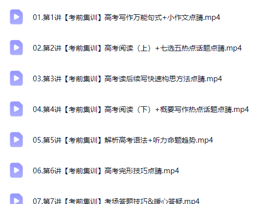 2026高三高考英语 蔡佳莹 密训班网课视频第2张-惠学吧-虚拟资源货源网