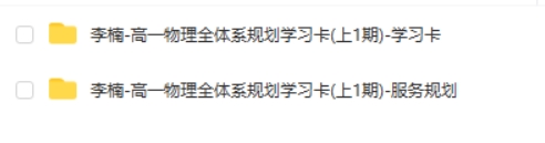 2025有道精品李楠物高一物理全体系规划学习卡(上1期)网课视频第2张