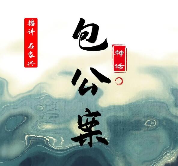 石家兴评书《神话包公案》MP3免费打包 70回全第1张