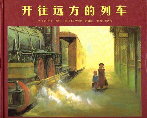 儿童绘本故事《开往远方的列车》PPT免费第1张-惠学吧