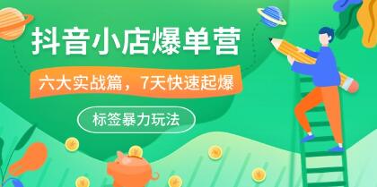 抖音小店爆发经营策略：6大实战指南，7天迅速提升销量，高效标签运用方法第1张