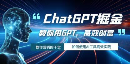 《ChatGPT副业》教你如何使用GPTAI工具，搞副业第1张