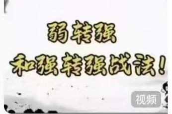 强势低吸弱转强 强转强战法第1张