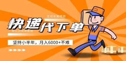 正规长期项目《快递代下单》，坚持小半年月入6000+不难第1张