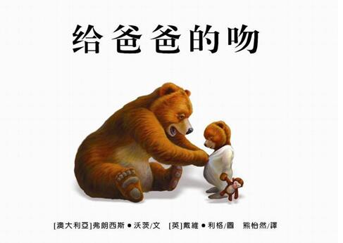儿童绘本故事《给爸爸的吻》PPT免费第1张