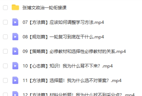 2024张博文高三高考政治(一轮秋季班)网课视频第2张-惠学吧