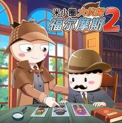 儿童故事《米小圈·大侦探福尔摩斯2》
