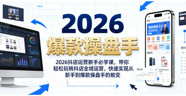 抖店运营新手必学课，带你轻松玩转抖店全域运营