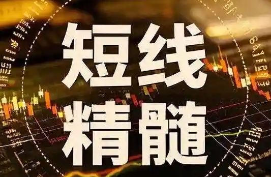 短线实战股票教程，短线炒股怎么操作第1张