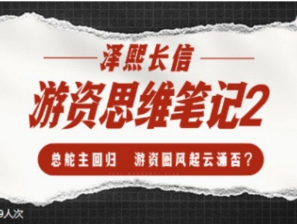 游资思维笔记2-泽熙长信第1张