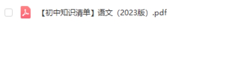 2023《53初中知识清单》语文PDF第2张