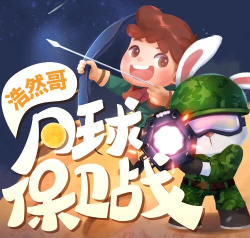 《浩然哥·月球保卫战》