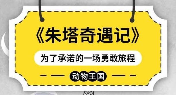 儿童睡前故事《朱塔奇遇记》MP3免费打包第1张-惠学吧 儿童睡前故事《朱塔奇遇记》下载