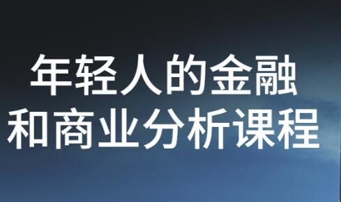 《年轻人的金融和商业价值投资课》第1张