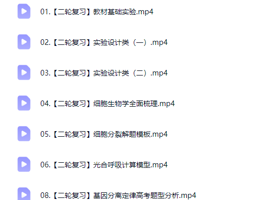 2026段瑞莹 高三高考生物 二轮寒假班网课视频第2张-惠学吧-虚拟资源货源网 2026段瑞莹 高三高考生物 二轮寒假班网课视频