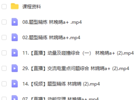 2023林婉晴高中高三高考物理（A+全年复习暑秋寒春）网课视频第2张