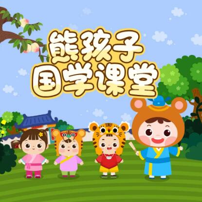 儿童故事《熊孩子国学故事》动画MP4免费打包 29集第1张-惠学吧-虚拟资源货源网